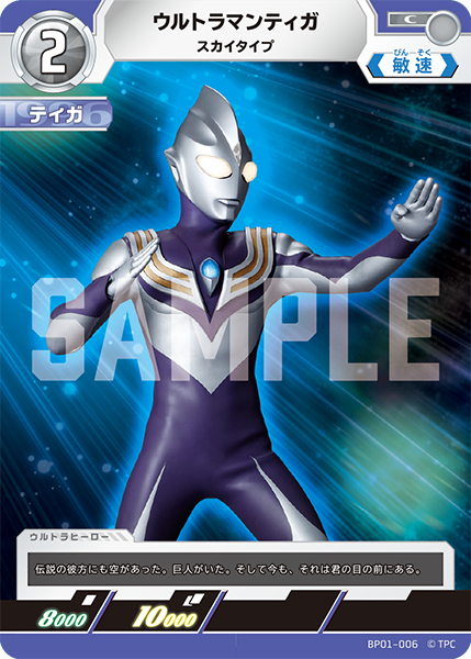 ウルトラマンティガ スカイタイプ BP01-006