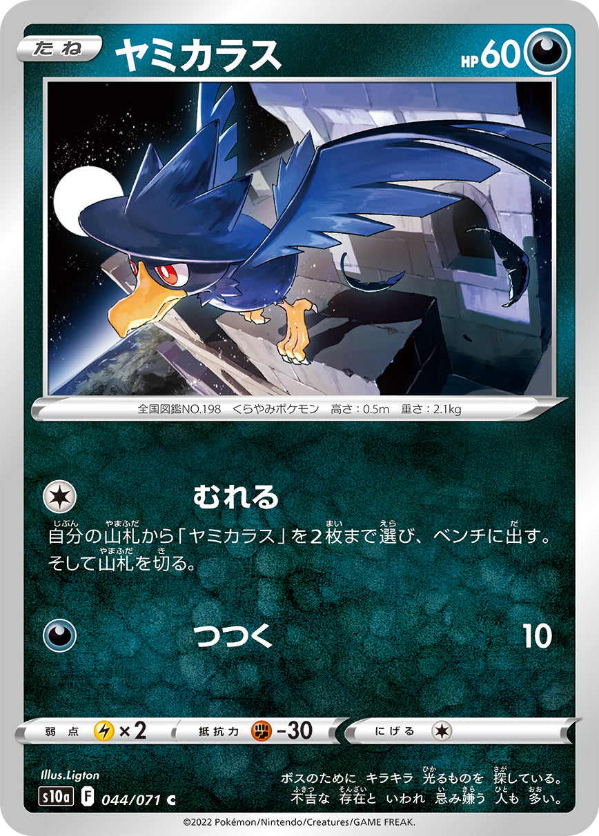 ヤミカラス S10a 044/071