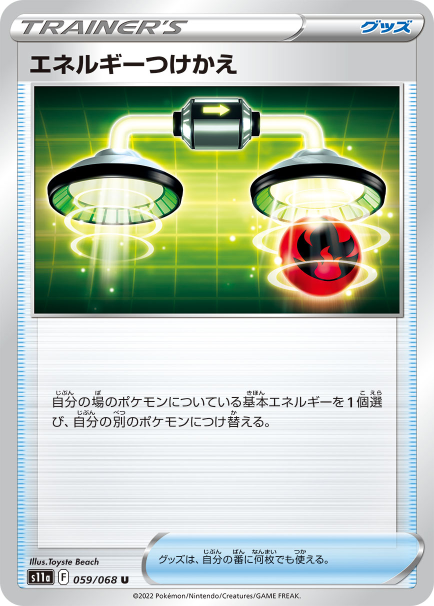 エネルギーつけかえ s11a 059/068