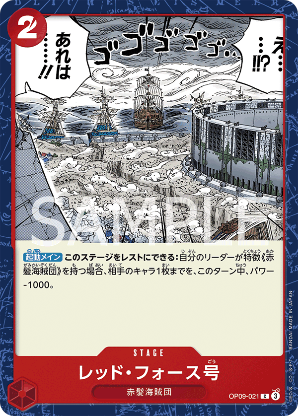 レッド・フォース号【C】{OP09-021}