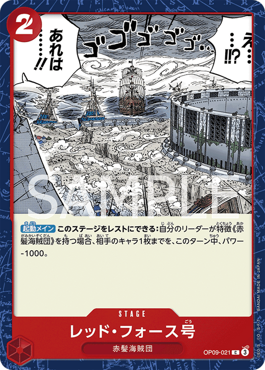 レッド・フォース号【C】{OP09-021}