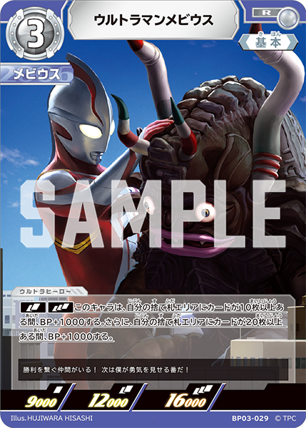 ウルトラマンメビウス BP03-029