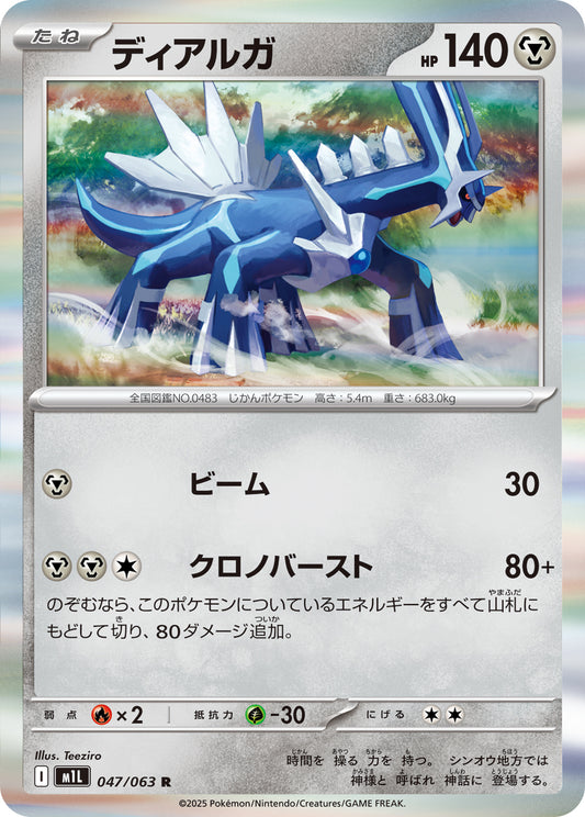 ディアルガ m1L 047/063