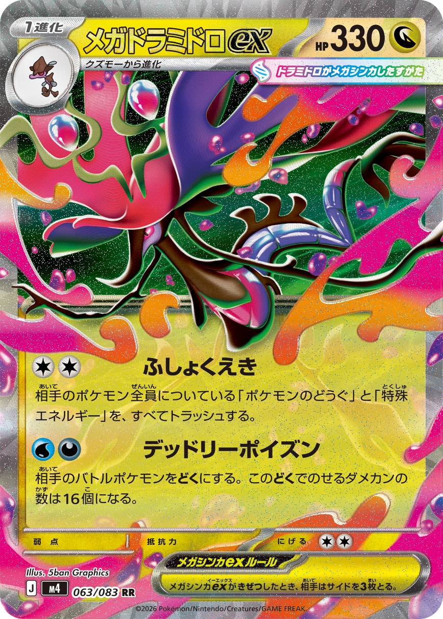 メガドラミドロex m4 063/083