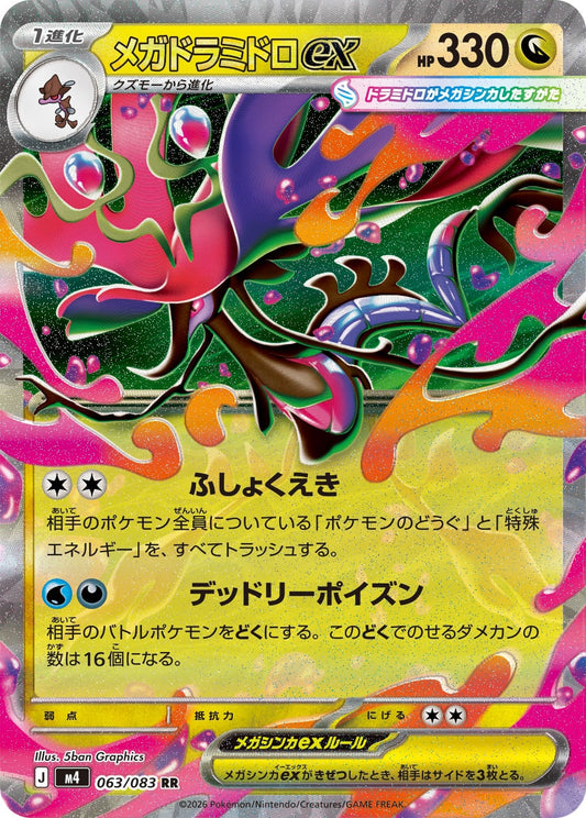 メガドラミドロex m4 063/083