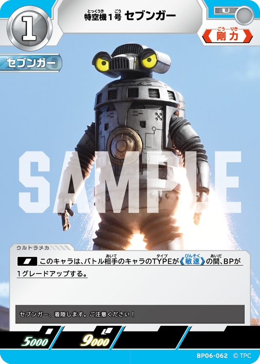 特空機1号セブンガー BP06-062