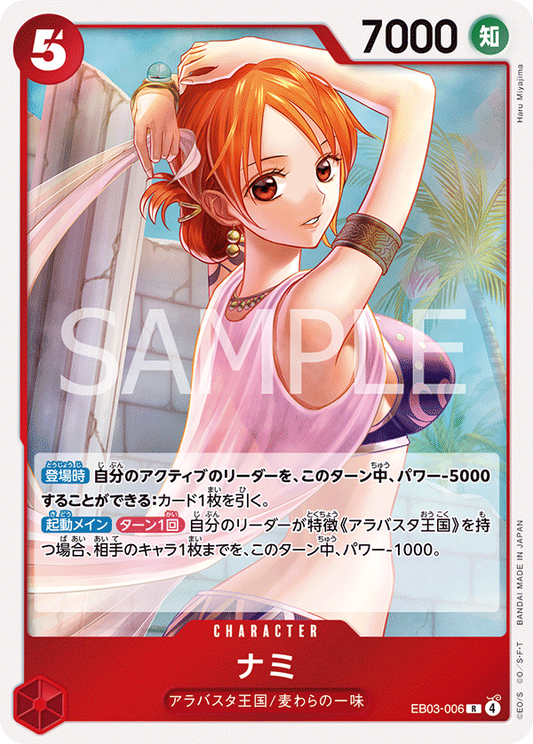 ナミ【R】{EB03-006}