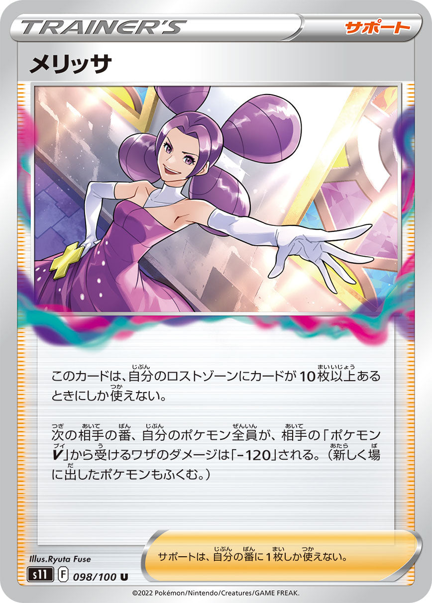 メリッサ s11 098/100