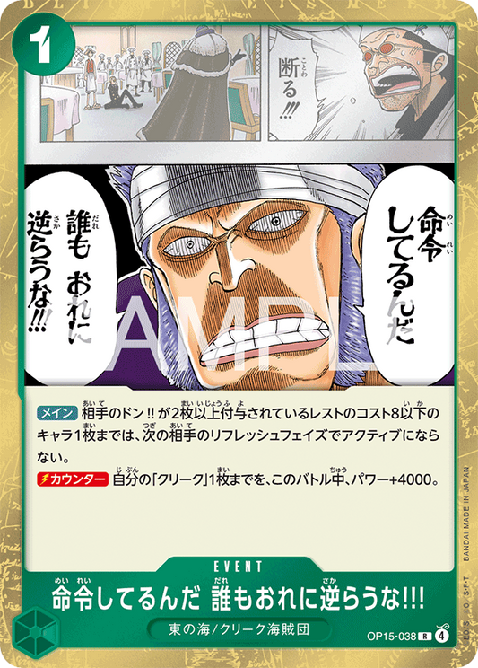 命令してるんだ 誰もおれに逆らうな!!!【R】{OP15-038}