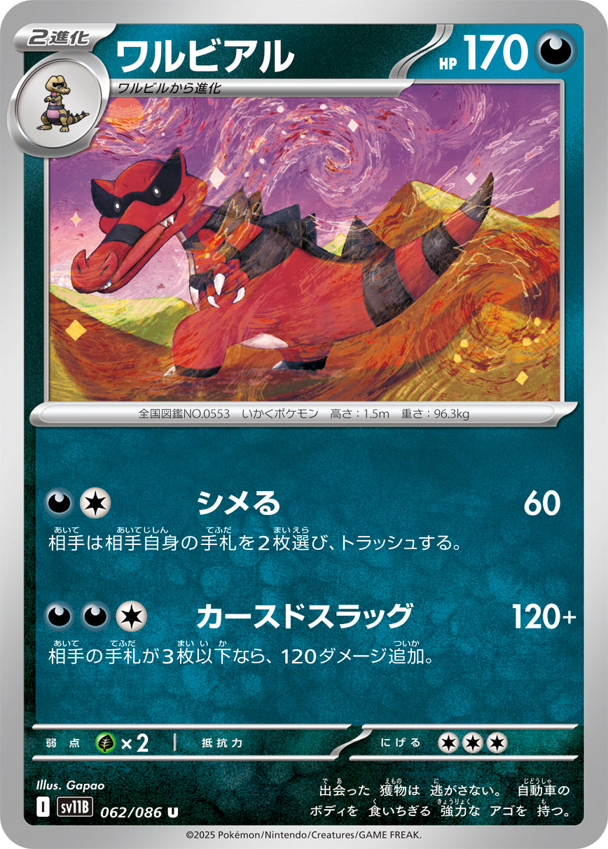 ワルビアル sv11B 062/086