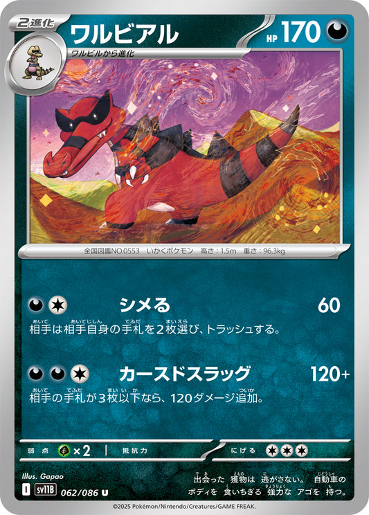 ワルビアル sv11B 062/086