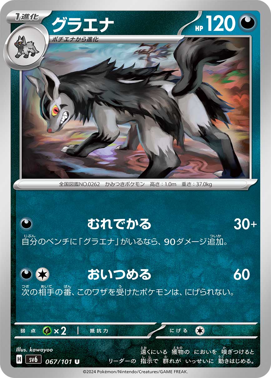 グラエナ sv6 067/101