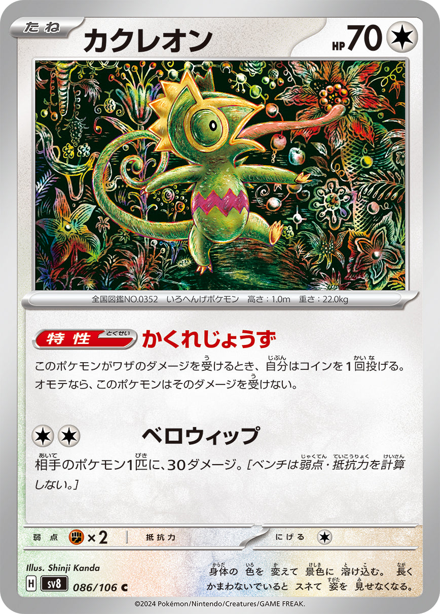 カクレオン sv8 086/106