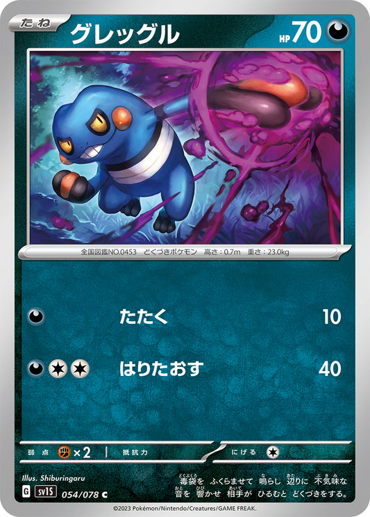 グレッグル  sv1S 054/078