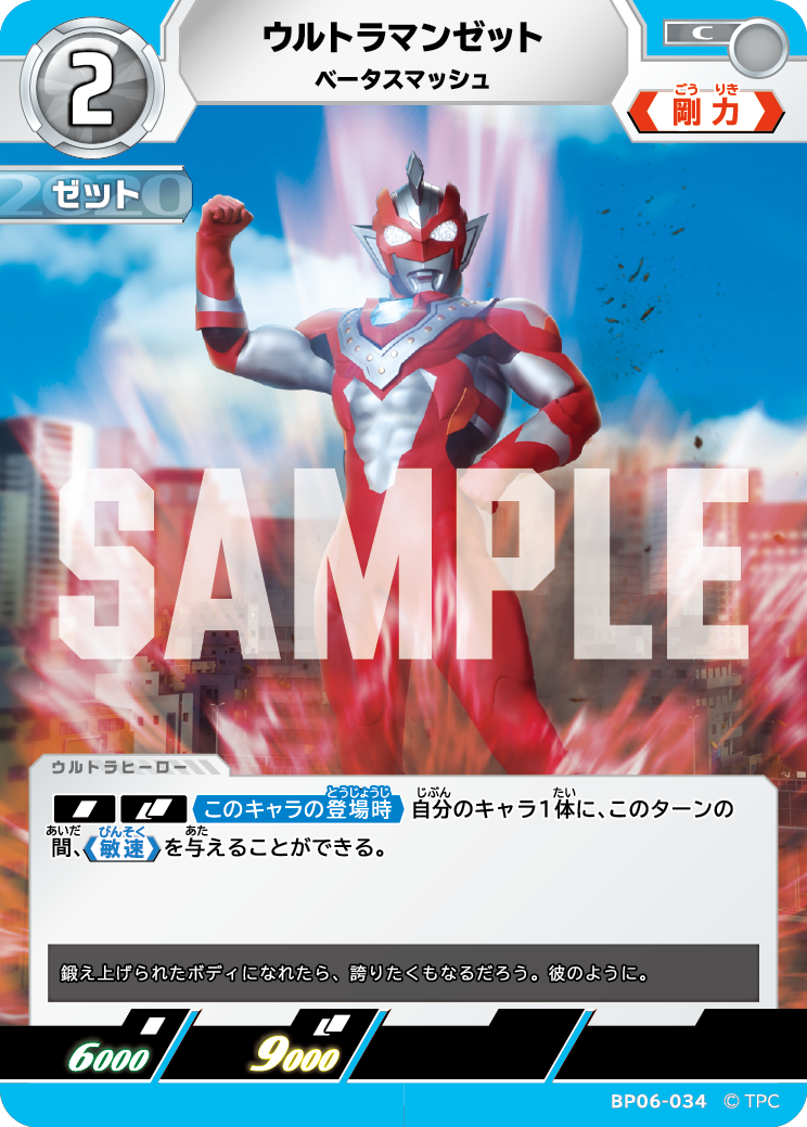 ウルトラマンゼット ベータスマッシュ BP06-034