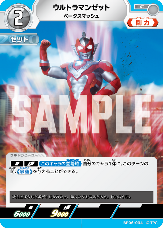 ウルトラマンゼット ベータスマッシュ BP06-034