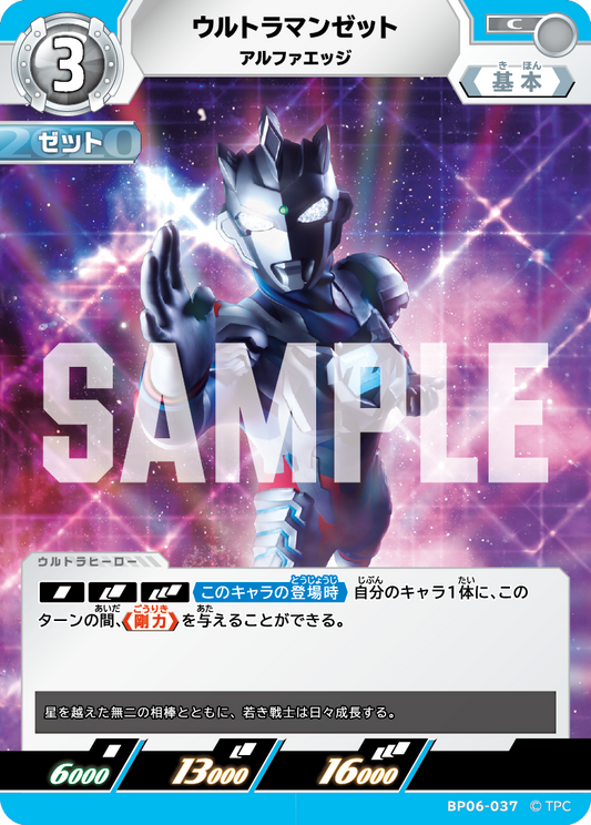 ウルトラマンゼット アルファエッジ BP06-037