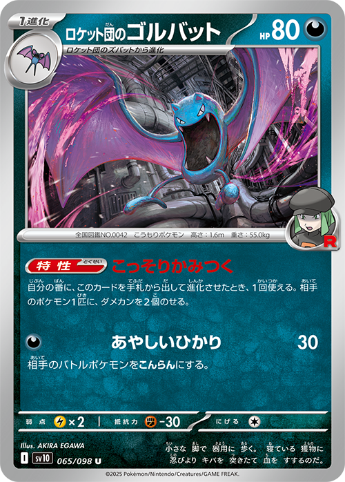 ロケット団のゴルバット sv10 065/098