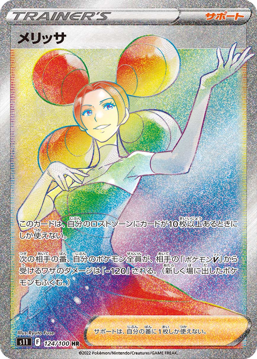 メリッサ s11 124/100