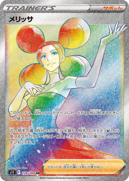 メリッサ s11 124/100