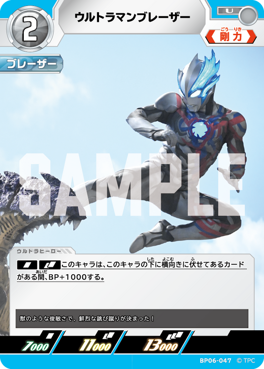 ウルトラマンブレーザー BP06-047