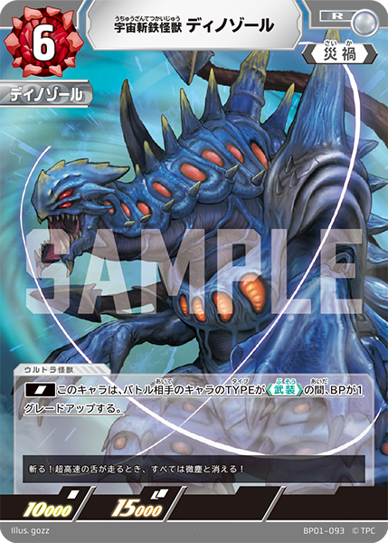 宇宙斬鉄怪獣 ディノゾール BP01-093