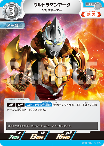 ウルトラマンアーク ソリスアーマー BP01-017