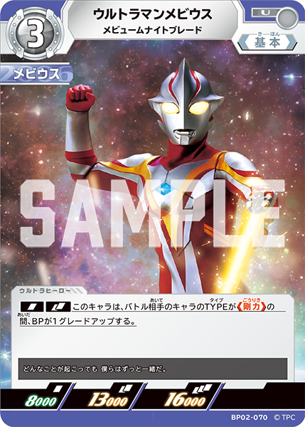 ウルトラマンメビウス メビュームナイトブレード BP02-070