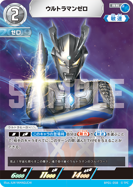 ウルトラマンゼロ BP01-058