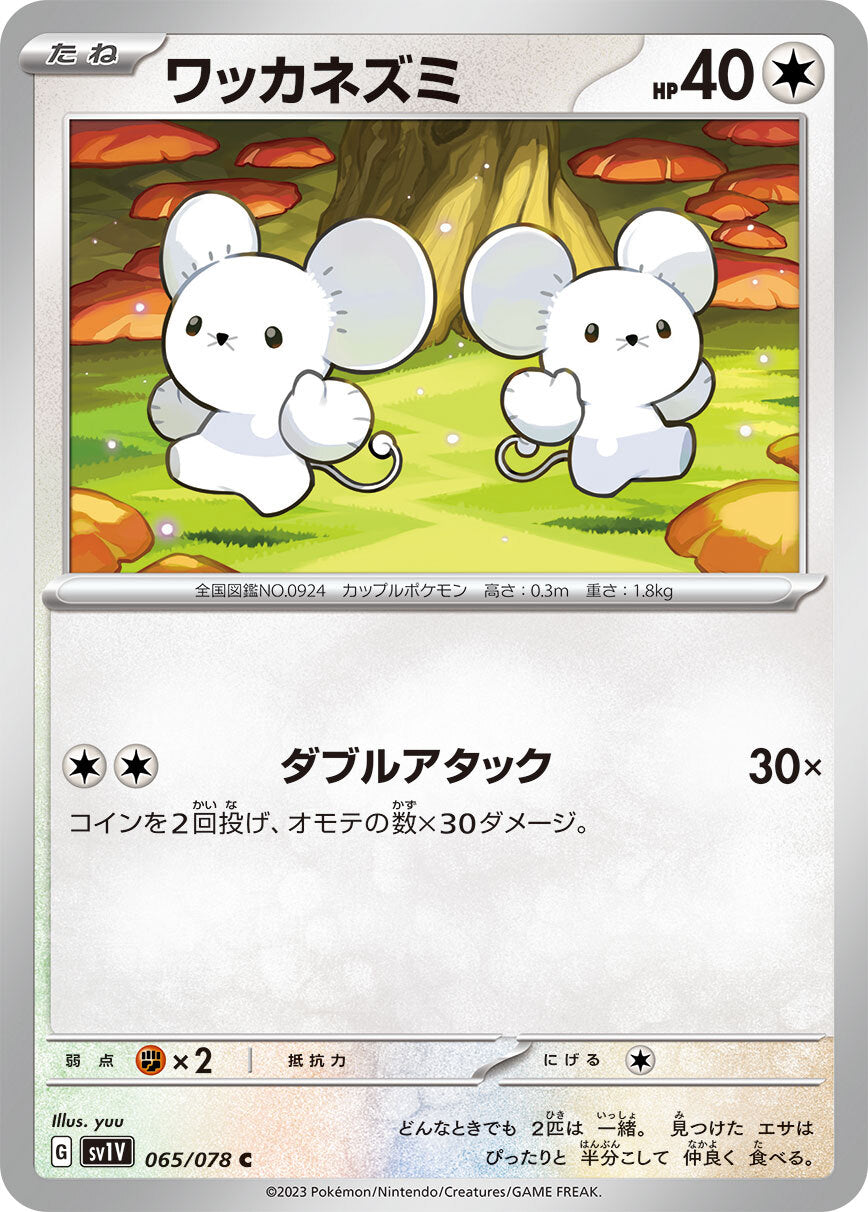 ワッカネズミ  sv1V 065/078