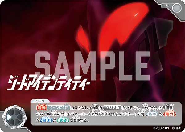 ジードアイデンティティー BP03-107