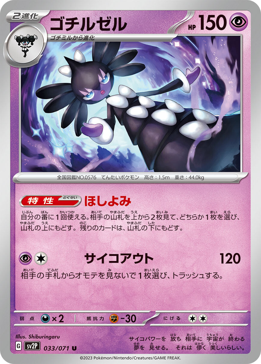 ゴチルゼル　sv2P 033/071