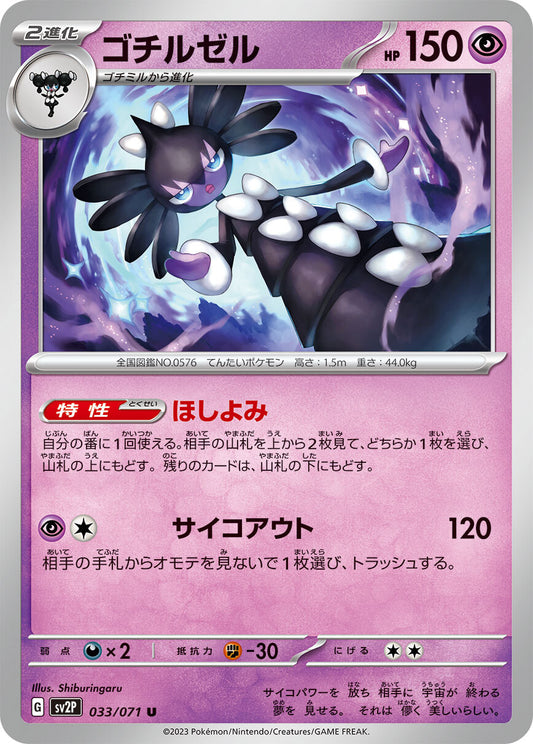 ゴチルゼル　sv2P 033/071