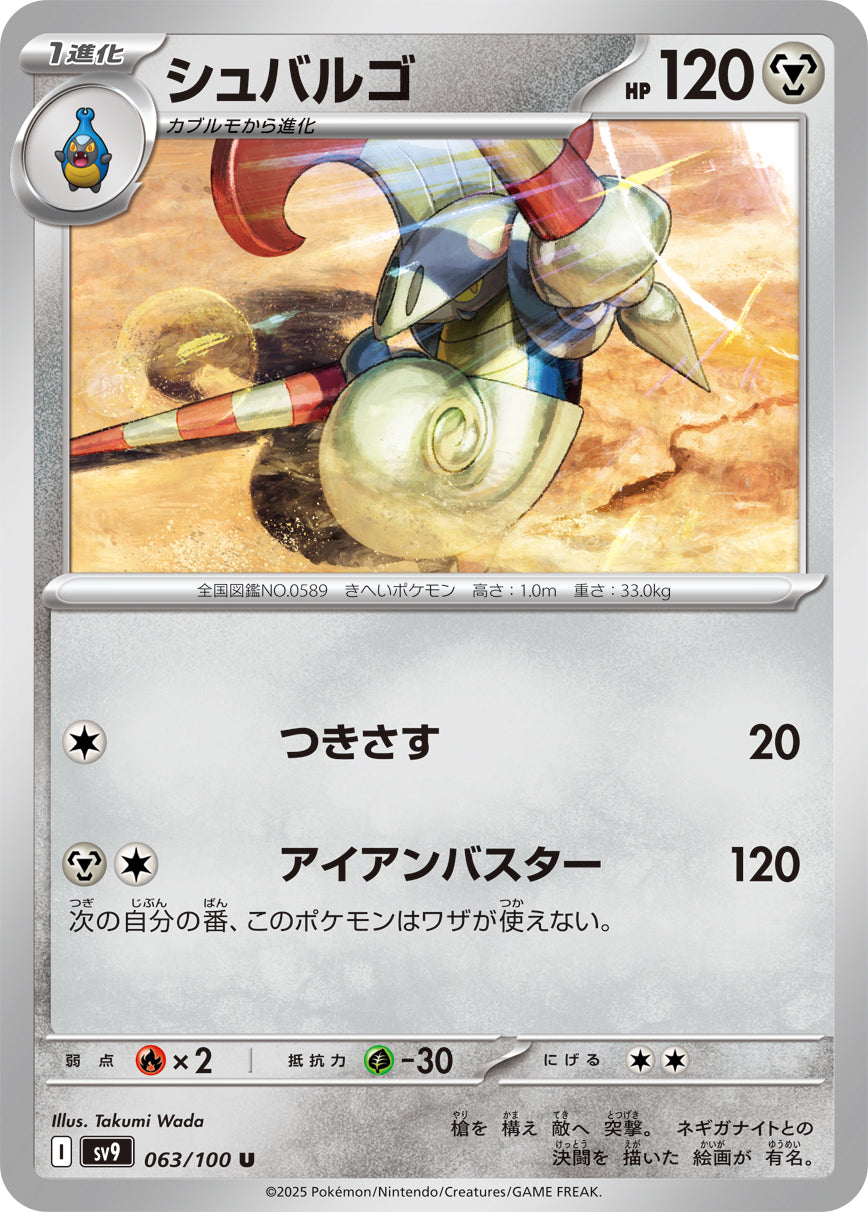 シュバルゴ sv9 063/100