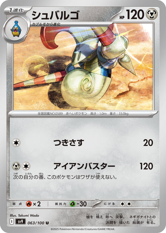 シュバルゴ sv9 063/100