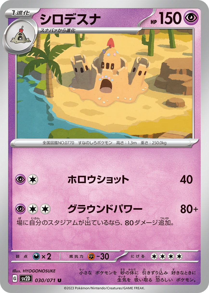 シロデスナ  sv2D 030/071