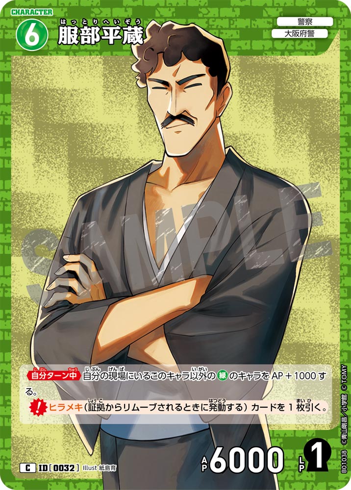 服部平蔵 ID0032