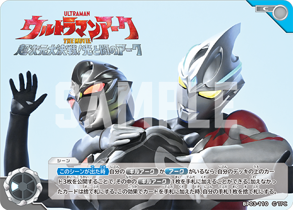 ウルトラマンアーク THE MOVIE　超次元大決戦！光と闇のアーク BP03-110