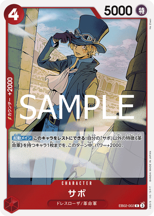 サボ【R】{EB02-002}
