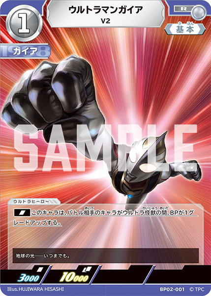 ウルトラマンガイア V2 BP02-001