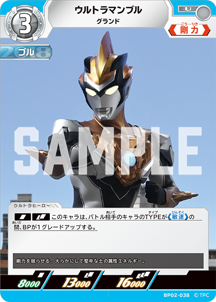 ウルトラマンブル グランド BP02-038