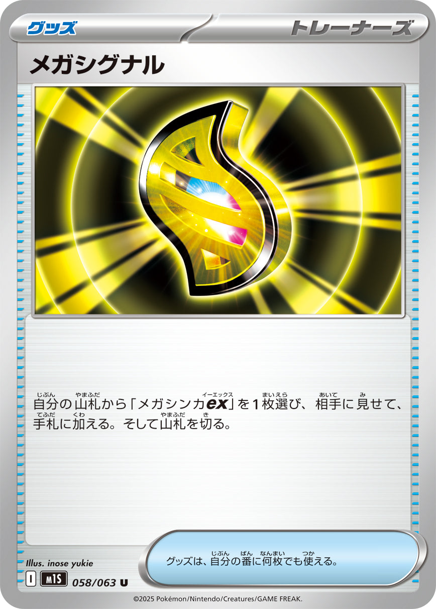メガシグナル m1S 058/063