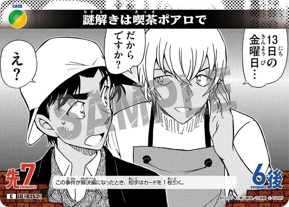謎解きは喫茶ポアロで ID0252