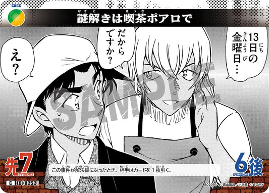 謎解きは喫茶ポアロで ID0252