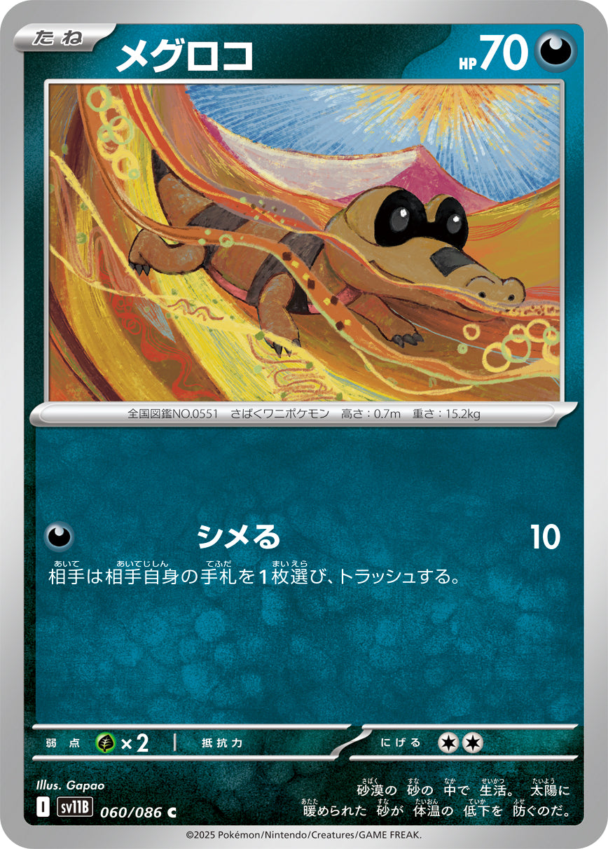 メグロコ sv11B 060/086