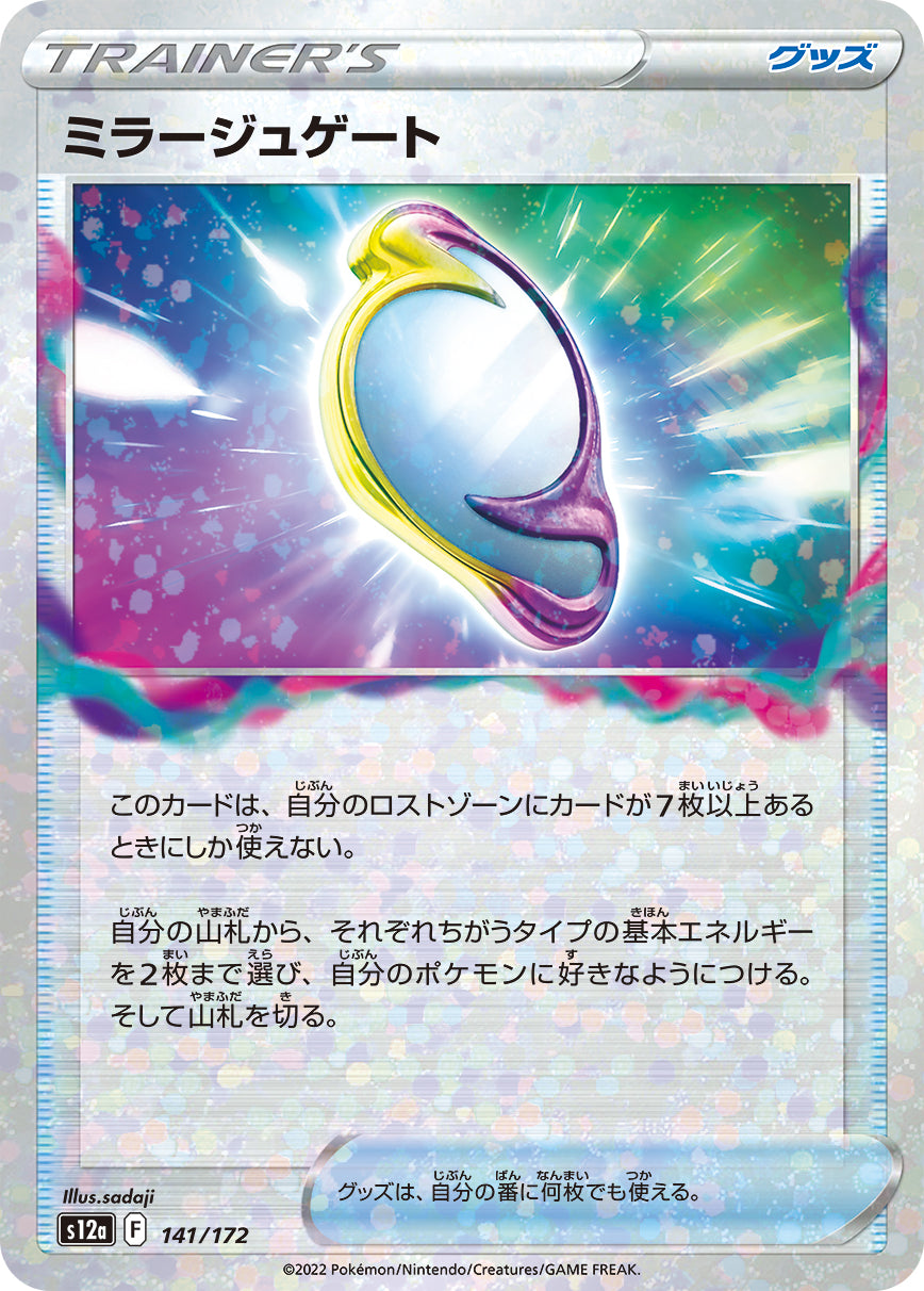 ミラージュゲート（ミラー） sv12a 141/172