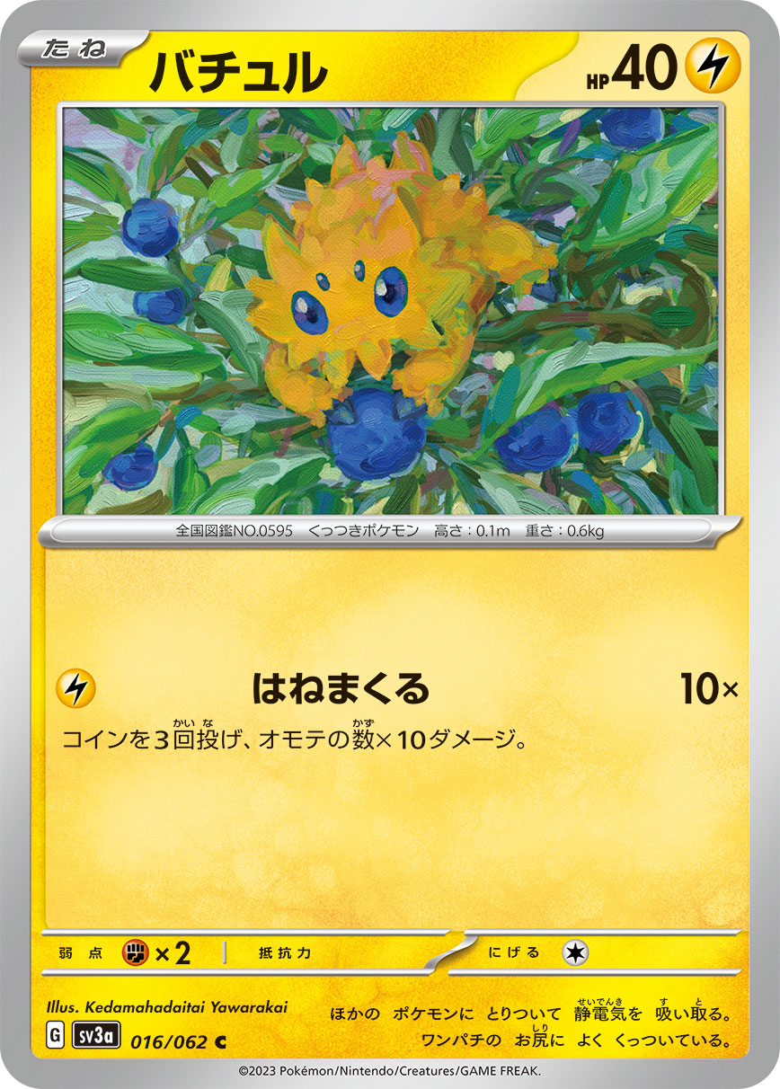バチュル  sv3a 016/062
