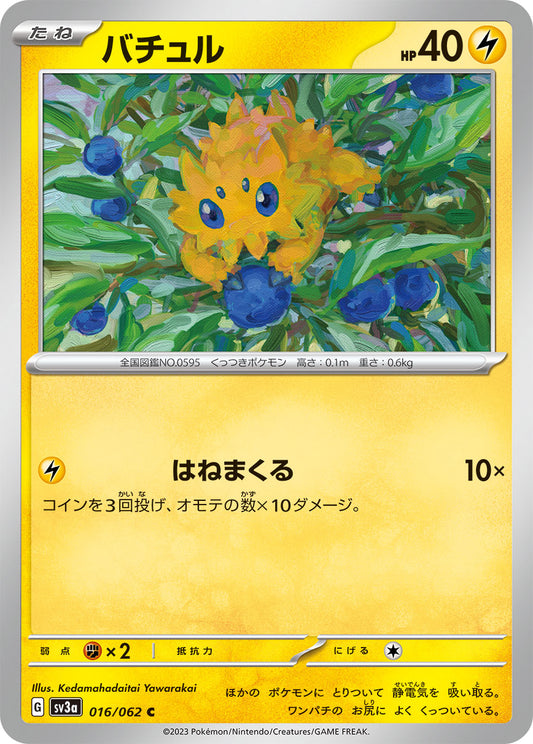 バチュル  sv3a 016/062