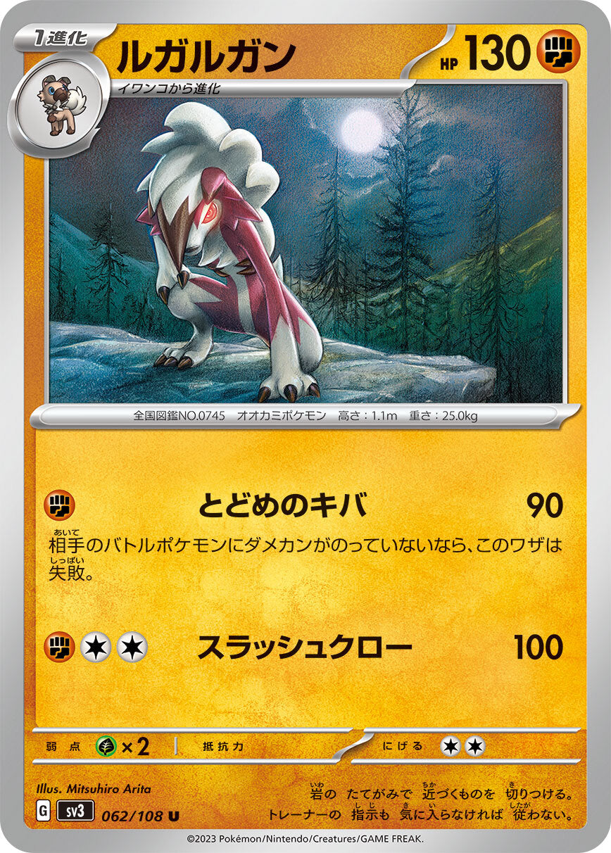 ルガルガン sv3  062/108