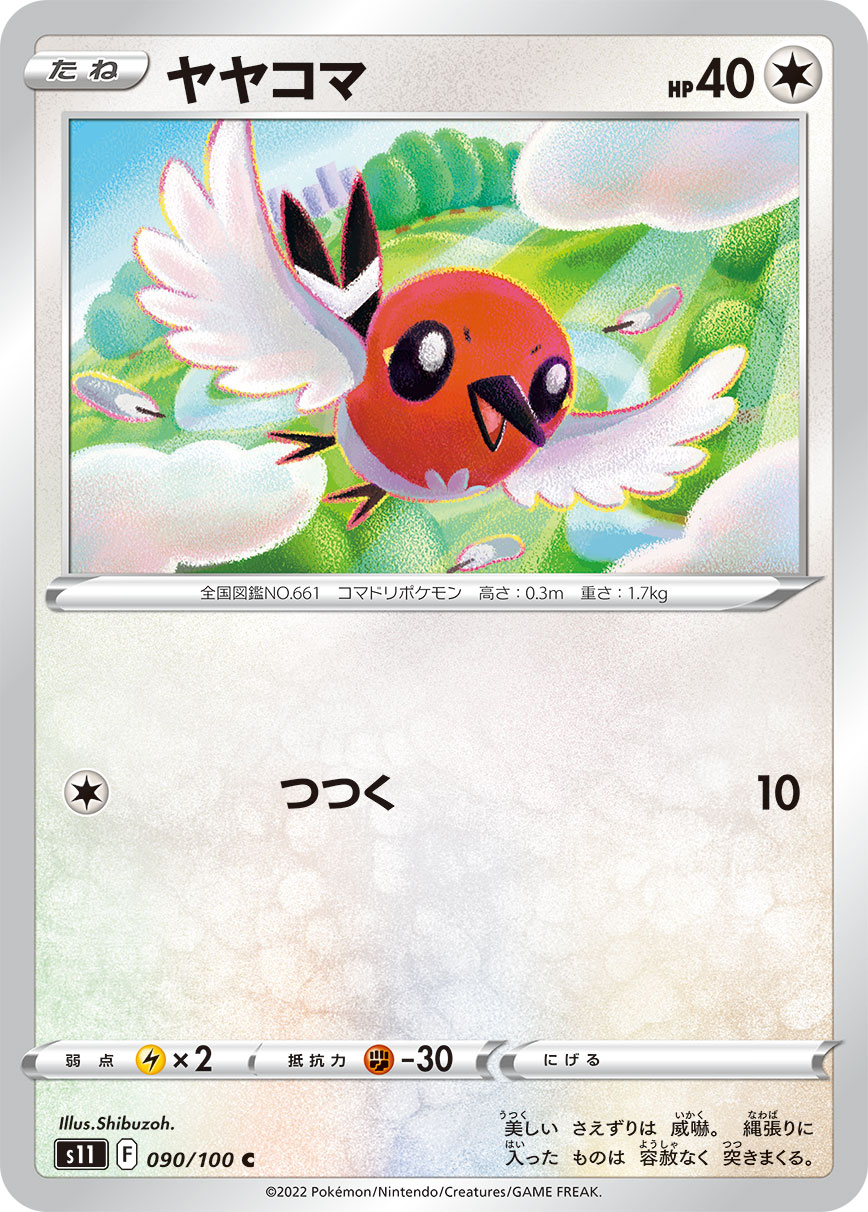 ヤヤコマ s11 090/100